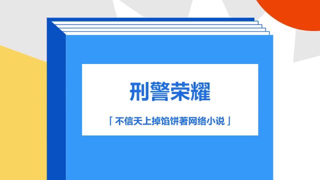 带你了解《刑警荣耀》