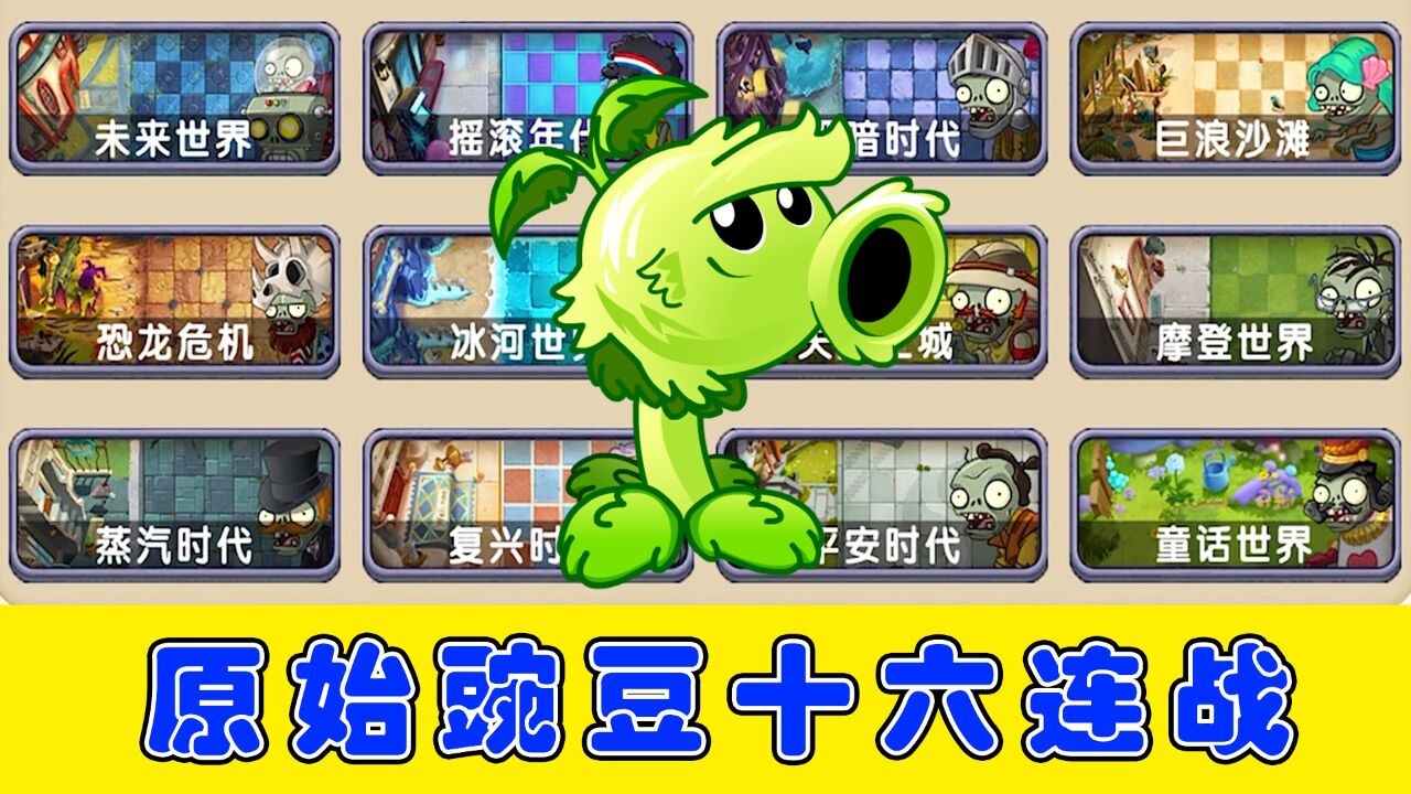 植物大战僵尸:神一样的原始豌豆射手,能获得十六连胜吗?