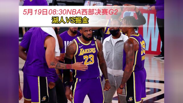 NBA决赛G2官方直播:湖人VS掘金(全程)在线高清中文赛事视频观看