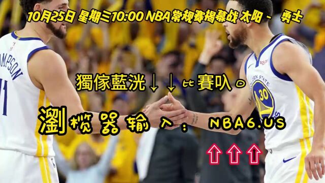 2023NBA常规赛揭幕战直播:太阳VS勇士(中文)高清在线全场视频