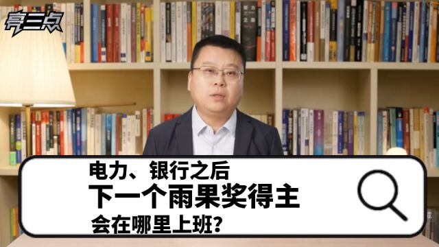 电力、银行之后,下一个雨果奖得主,会在哪里上班?