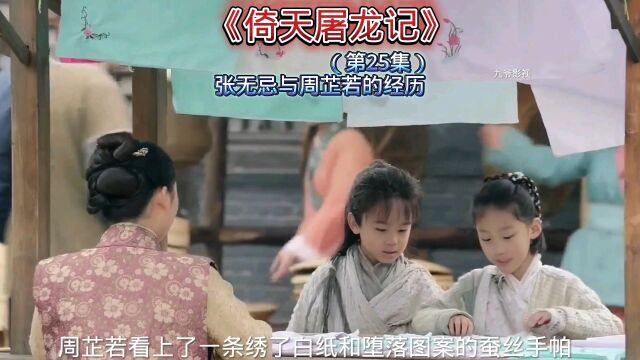 第25集|张无忌与周芷若儿时的经历