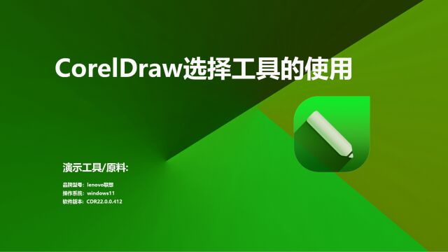 coreldraw选择工具的使用