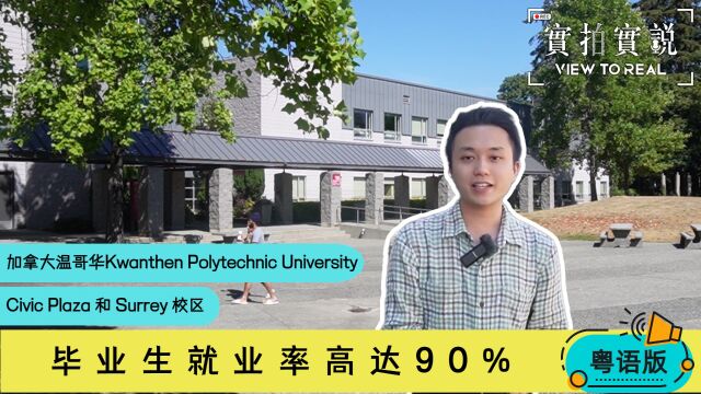 【加拿大温哥华院校】Kwantlen Polytechnic University | Civic Plaza和 Surrey校园 | 由学生亲自营运餐厅