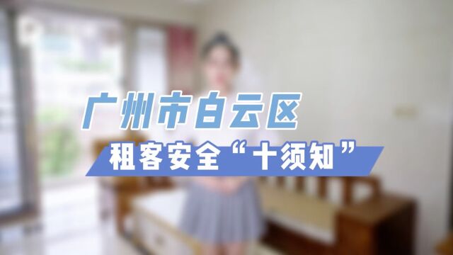 在广州白云区租房,租客安全如何保障?