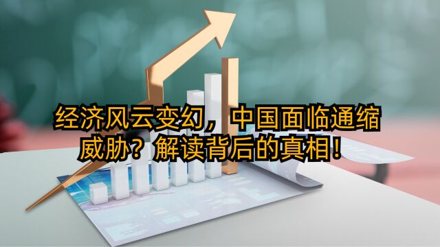 经济风云变幻,中国面临通缩威胁?解读背后的真相!