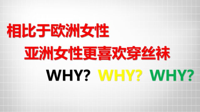 相比于欧美女性,亚洲女性更喜欢穿丝袜?