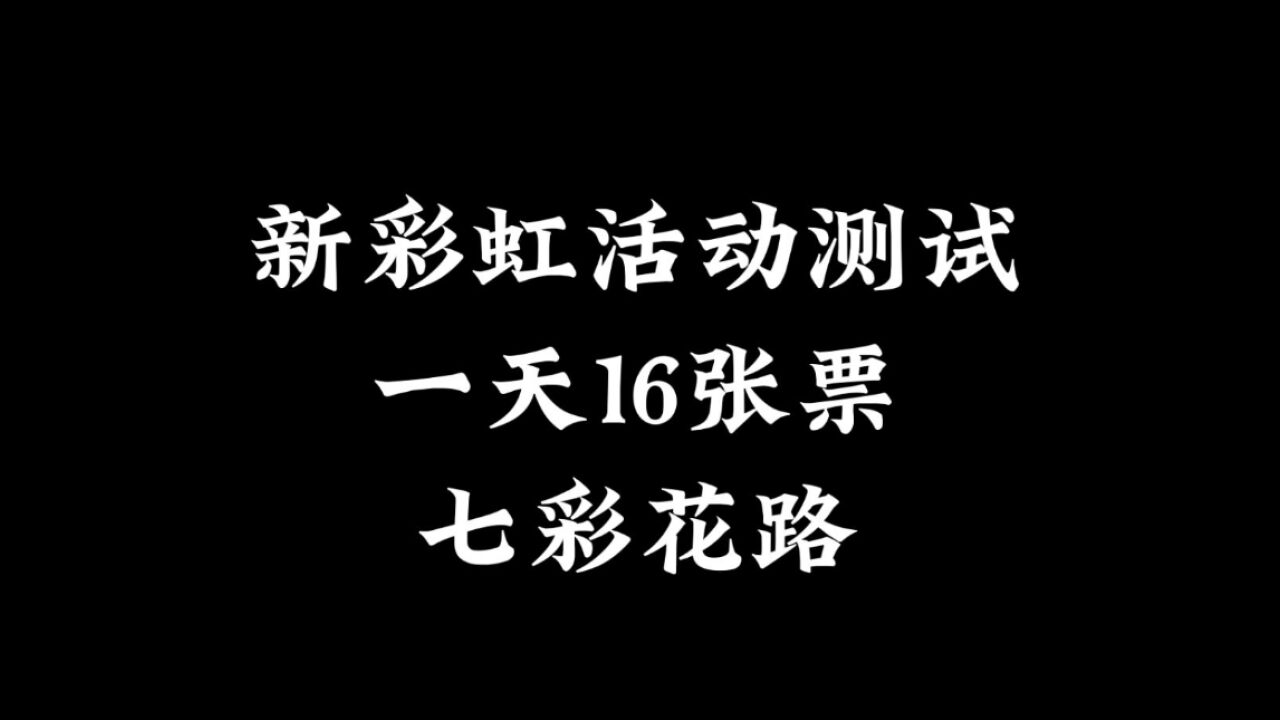 光遇：新彩虹活动优化，一天16张票，先祖七彩花路来了