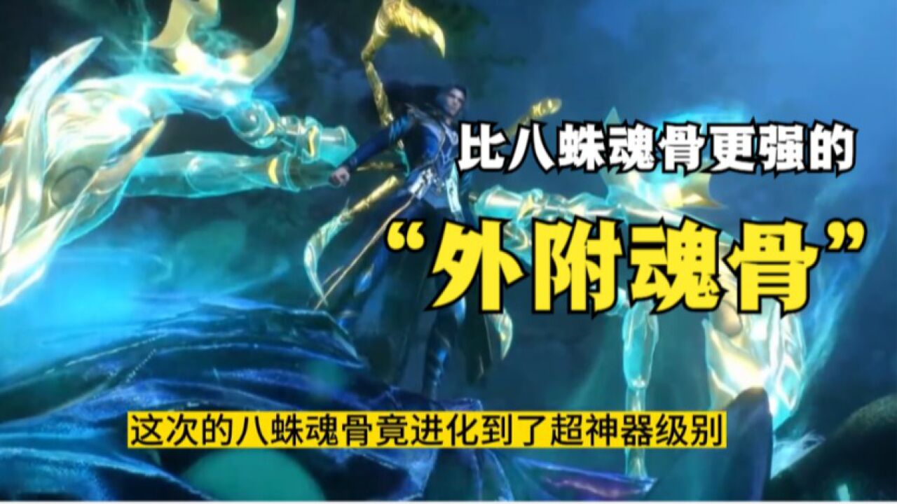 斗罗大陆:比唐三八蛛魂骨更厉害的外附魂骨你知道是什么吗?