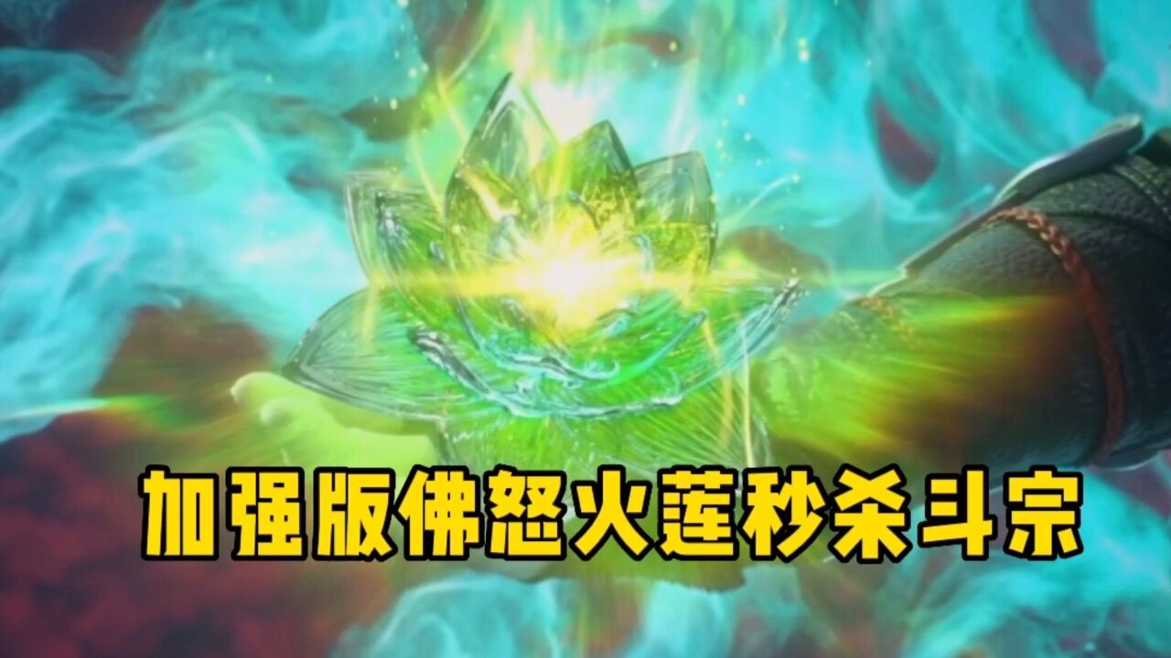 斗破苍穹年番:加强版的佛怒火莲威力有多大?