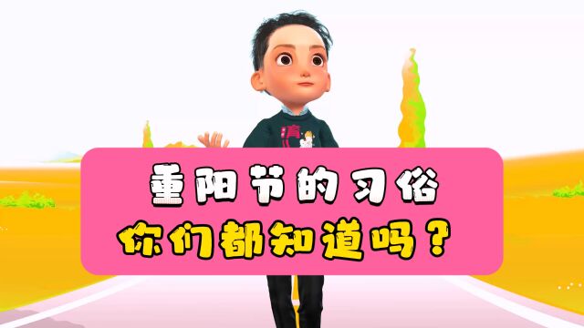 重阳节的习俗,你们都知道多少?