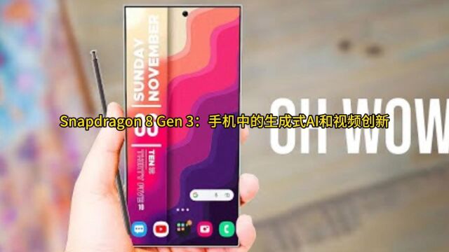 Snapdragon 8 Gen 3:手机中的生成式AI和视频创新