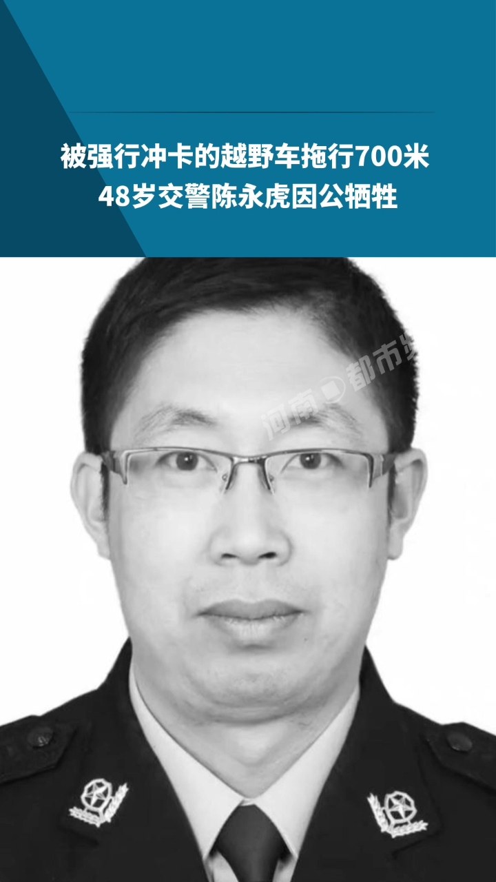 悲痛万分!48岁交警陈永虎被强行冲卡的越野车拖行700米,因公牺牲!
