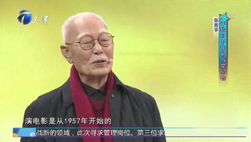 89岁高龄的张勇手老当益壮，回忆年轻时不知名气是何物