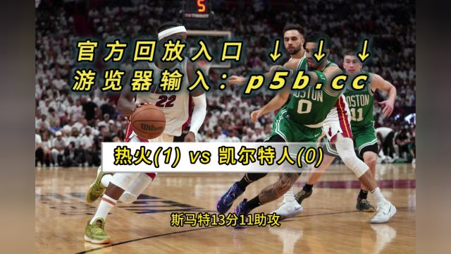 NBA官方免费回放热火VS凯尔特人全场完整录像回放中文全场赛事观看