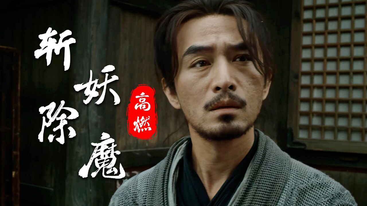 奇门遁甲2:妖魔横行世间,雾隐门为守护苍生而战,全程紧张刺激