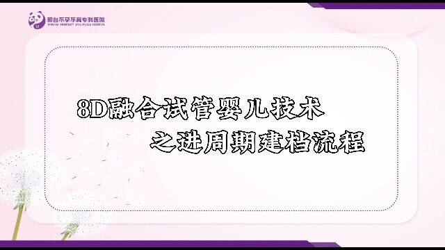 8D融合试管婴儿技术之进周期建档流程