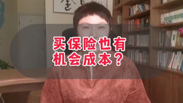 买保险也有机会成本?