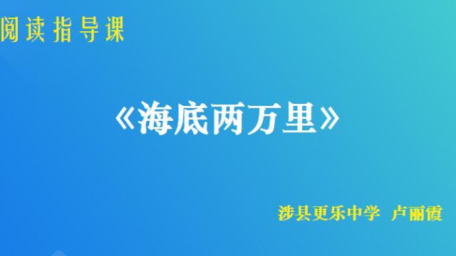 《海底两万里》阅读指导课