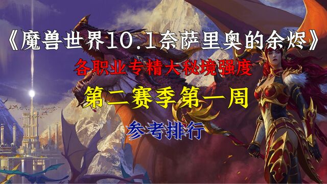 魔兽世界10.1奈萨里奥的余烬第二赛季第一周大米职业强度排行