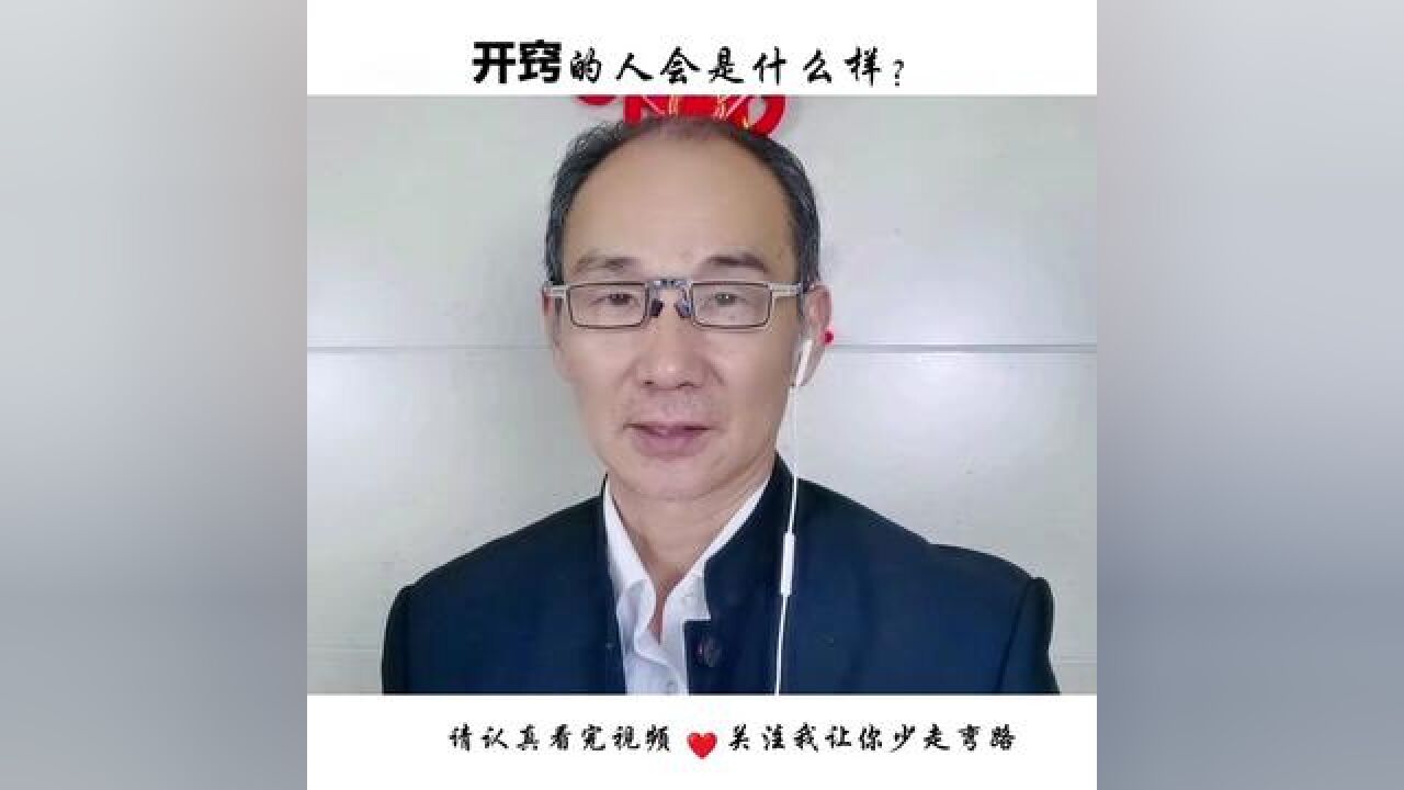 什么是开窍？开窍的人会怎样？_腾讯视频}