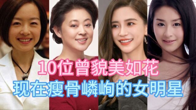 10位年轻时貌美如花,现在瘦骨嶙峋的女明星