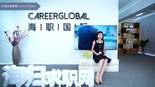 【海归求职网CareerGlobal】留学生回国就业 | 在简历中,如何优化个人经历吸引HR?