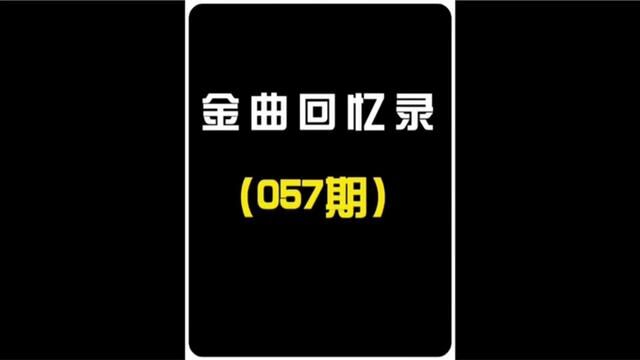 来自飞碟唱片的40首#经典老歌 你能跟着唱下来吗?#音乐 #怀旧 #8090经典怀旧