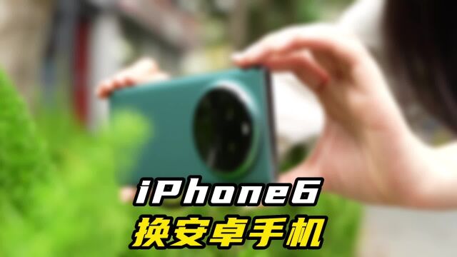 当我把妈妈的iPhone6换成了最新款安卓手机