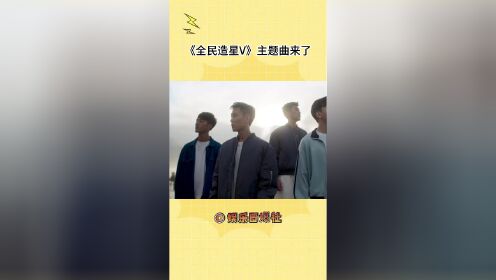 香港选秀《全民造星V》主题曲来了，嗯，这真的很难评