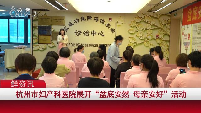 杭州市妇产科医院展开“盆底安然,母亲安好”母亲节活动