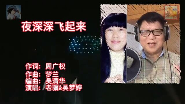 夜深深飞起来(老骥&吴梦婷)