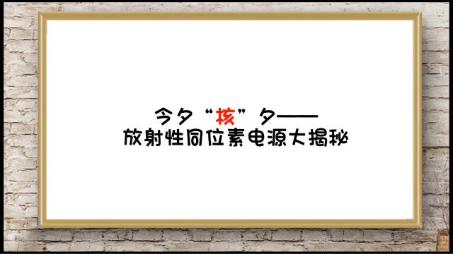 今夕“核”夕—放射性同位素电源大揭秘