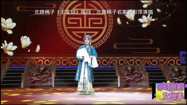 北路梆子《王宝钏》唱段,北路梆子名家张彩萍演唱