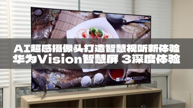 AI超感摄像头打造智慧视听新体验 华为Vision智慧屏 3深度体验