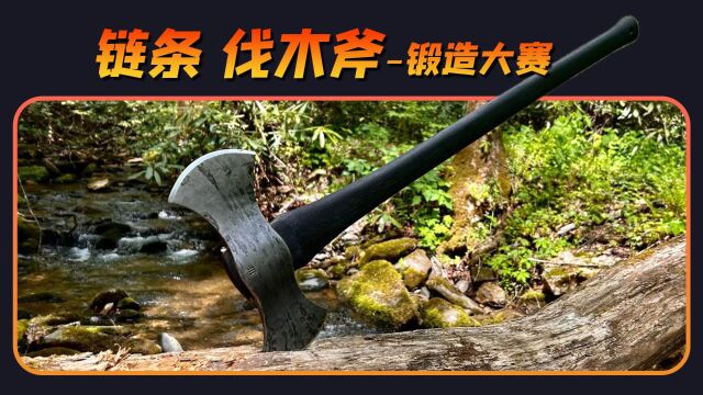 用电气化时代的材料,制作冷兵器时代伐木斧,返璞归真的锻造大赛