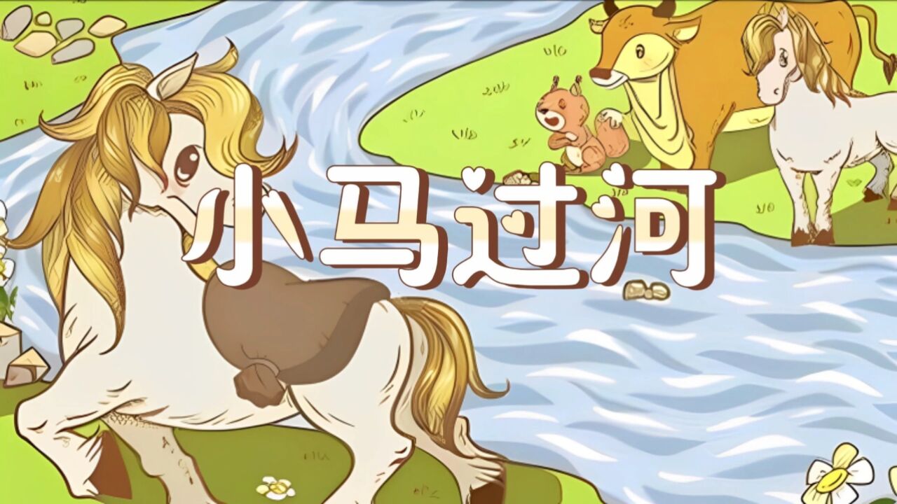 绘本故事——小马过河少儿演讲朗诵配乐背景视频