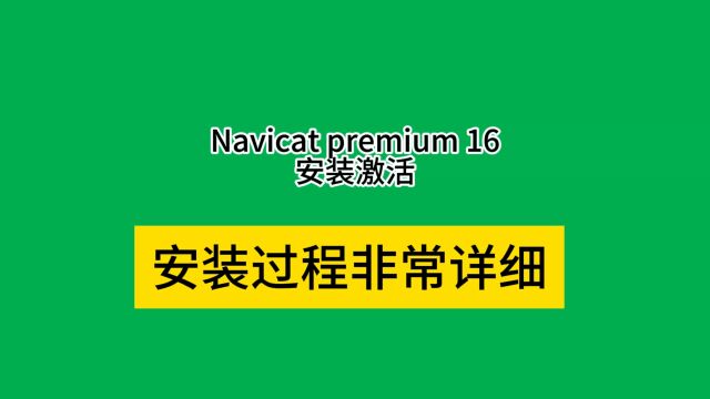 Navicat premium 16工具下载包安装视频教程