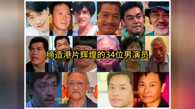 缔造香港电影的34位男演员,可惜都已老矣