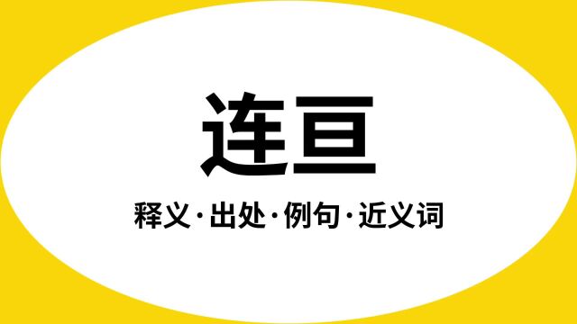 “连亘”是什么意思?