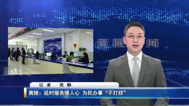 黄陵社保:延时服务暖人心 为民办事“不打烊”