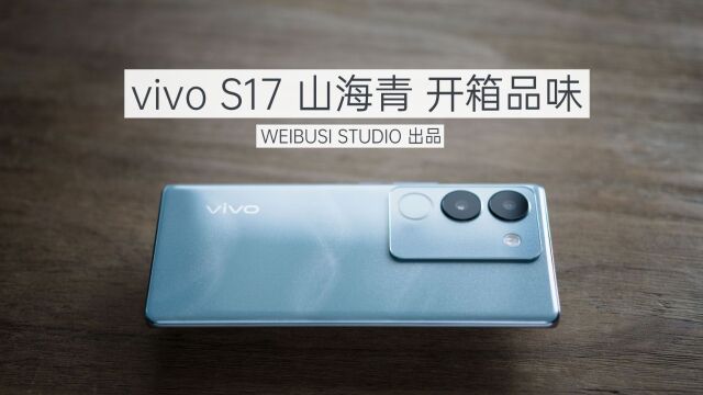 vivo S17(山海青)魏布斯真机纯开箱流动品味「WEIBUSI 出品」