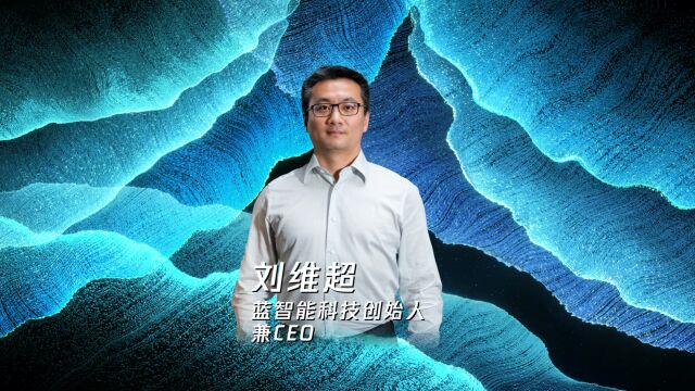 刘维超 蔚蓝智能科技创始人兼CEO