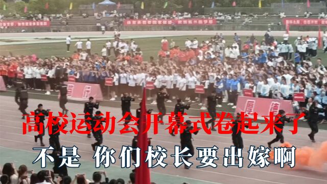 高校运动会开幕式卷起来了!你们校长要出嫁啊?安师大真的赢麻了