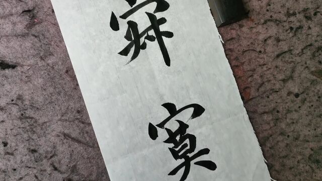 千古奇联,上下联十八个字竟然全是相同偏旁,生平仅见!