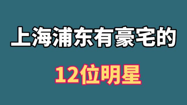 盘点在上海浦东拥有豪宅的12位明星,真是壕无人性,太牛了!