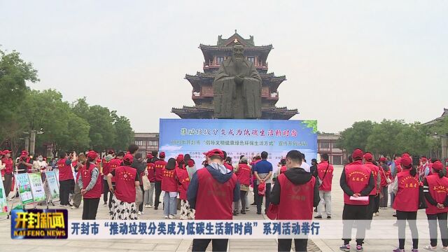 开封市“推动垃圾分类成为低碳生活新时尚”系列活动举行