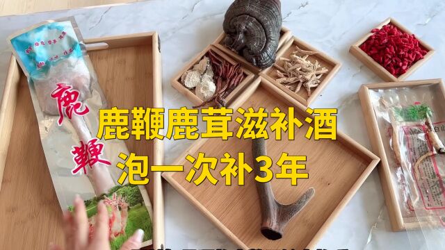 滋补酒好不好关键看料好不好,现扒鲜鹿鞭加鹿茸泡一次补3年劲足