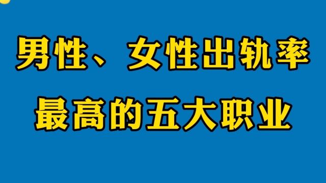 男性、女性出轨率最高的五大职业!让人羡慕,却毫不意外