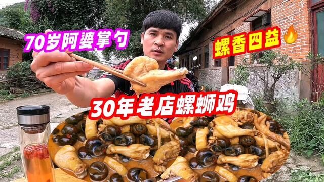 柳州乡下30年螺蛳鸡!70岁阿婆传统做法,180一大盆痛快